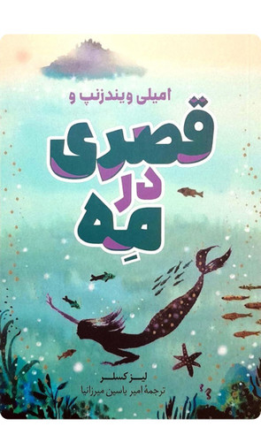 کتاب رمان کودک و نوجوان امیلی ویندزنپ و قصری در مه اثر لیز کسلر