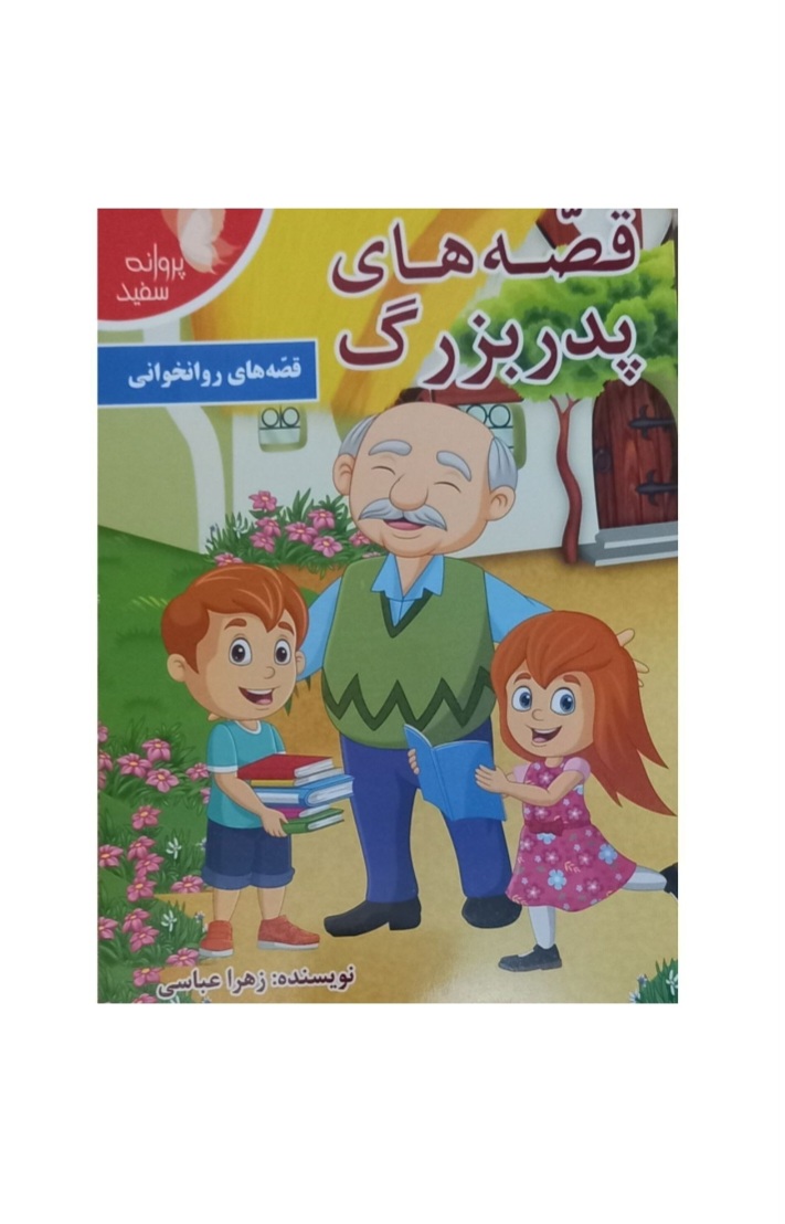 کتاب قصه های پدر بزرگ (کودک و نوجوان)