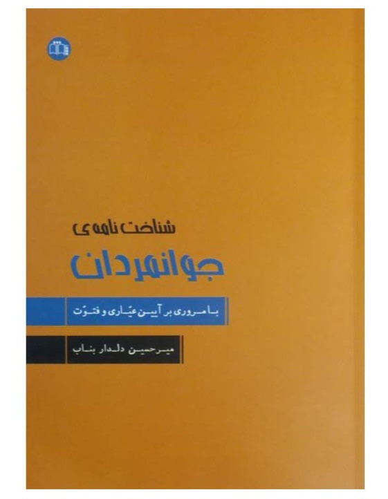 کتاب شناخت نامه جوانمردان (با مروری بر آیین عیاری و فتوت)اثر میرحسین دلدار بناب