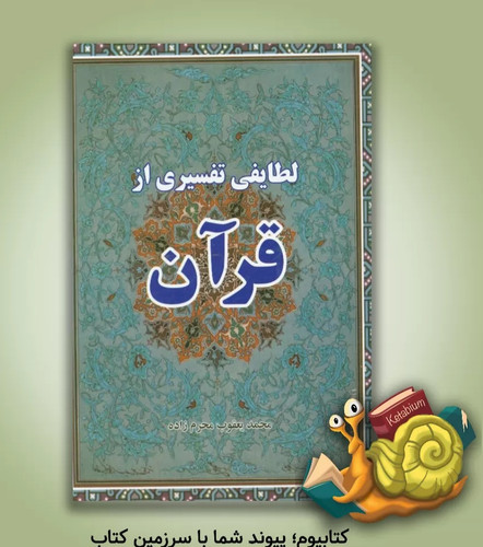 کتاب لطایف تفسیری از قرآن اثر محمدیعقوب محرم زاده