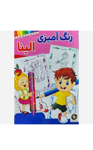 کتاب رنگ آمیزی الینا (کودک)