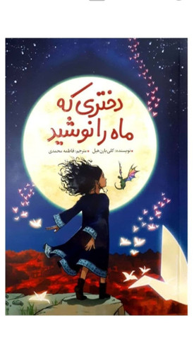 کتاب دختری که ماه را نوشید اثر کلی بارن هیل انتشارات آراستگان