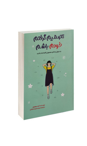 تصمیم گرفتم خودم باشم اثر کیم سوهیون انتشارات آراستگان