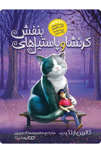 کرنشا و پاستیل های بنفش اثر کاترین اپلگیت (کتاب رمان نوجوان)