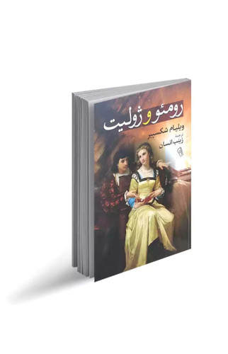 نمایشنامه رومئو و ژولیت اثر ویلیام شکسپیر انتشارات آذرمیدخت