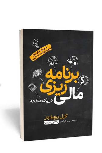 برنامه ریزی مالی در یک صفحه اثر کارل ریچاردز انتشارات یوشیتا
