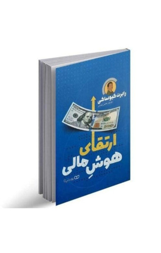 ارتقای هوش مالی اثر رابرت کیوساکی انتشارات یوشیتا