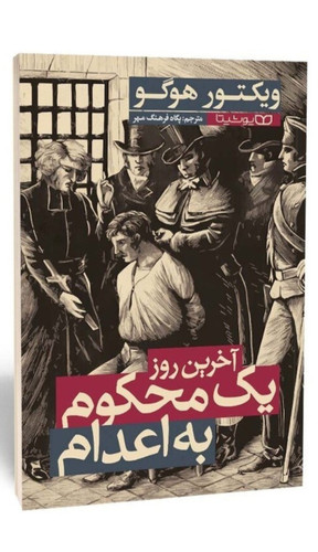 کتاب آخرین روز یک محکوم به اعدام اثر ویکتور هوگو انتشارات یوشیتا