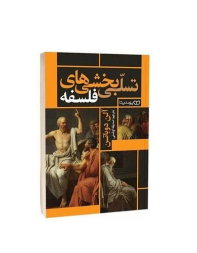 تسلی بخشی های فلسفه اثر آلن دوباتن انتشارات یوشیتا