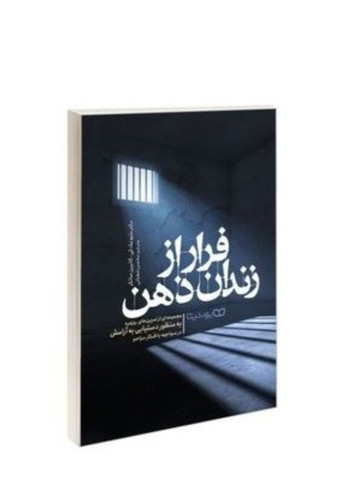 فرار از زندان ذهن اثر دکتر متیو مک کی و کاترین ساتکر انتشارات یوشیتا