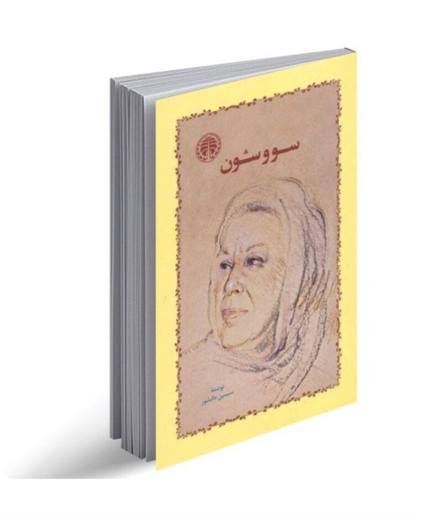 سووشون اثر سیمین دانشور انتشارات خوارزمی