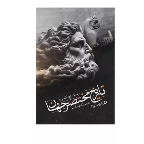 تاریخ مختصر جهان اثر ارنست اچ گامبریج انتشارات یوشیتا