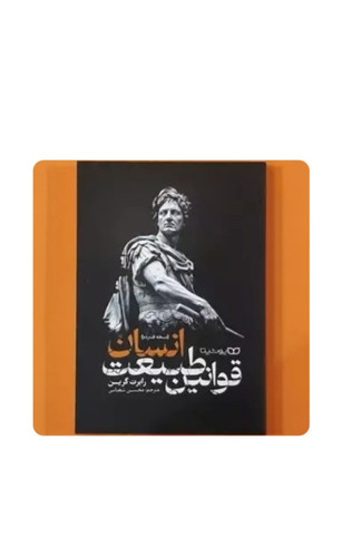 قوانین طبیعت انسان(نسخه فشرده)اثر رابرت گرین انتشارات یوشیتا