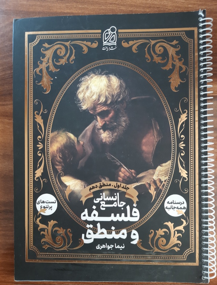 کتاب کمک درسی کنکور فلسفه و منطق جامع انسانی (جلد اول،منطق دهم) از نیما جواهری
