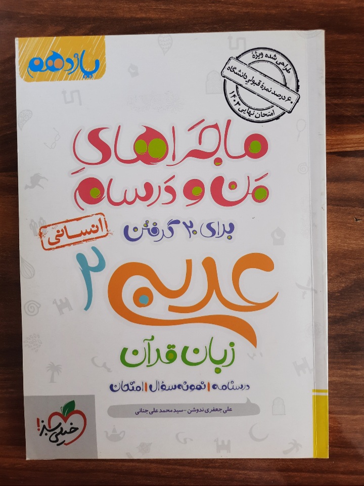 کمک درسی رشته‌های انسانی ماجراهای من و درسام برای ۲۰ گرفتن عربی ۲ انتشارات خیلی‌ سبز