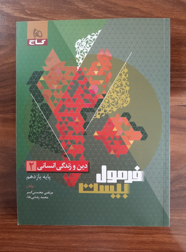 کتاب کمک درسی فرمول بیست گاج دین و زندگی انسانی ۲ (پایه یازدهم)