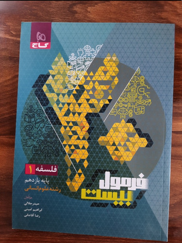 کتاب کمک درسی فرمول بیست گاج فلسفه ۱ (پایه یازدهم رشته انسانی)