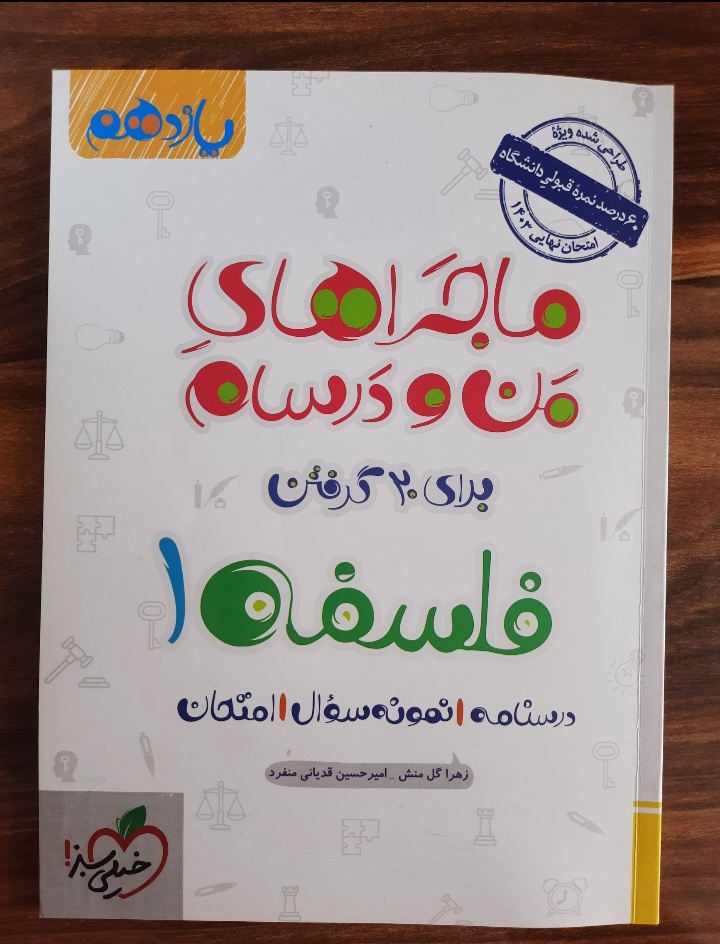 ماجراهای من و درسام برای ۲۰ گرفتن فلسفه ۱ (کتاب کمک درسی کنکور رشته انسانی)انتشارات خیلی سبز