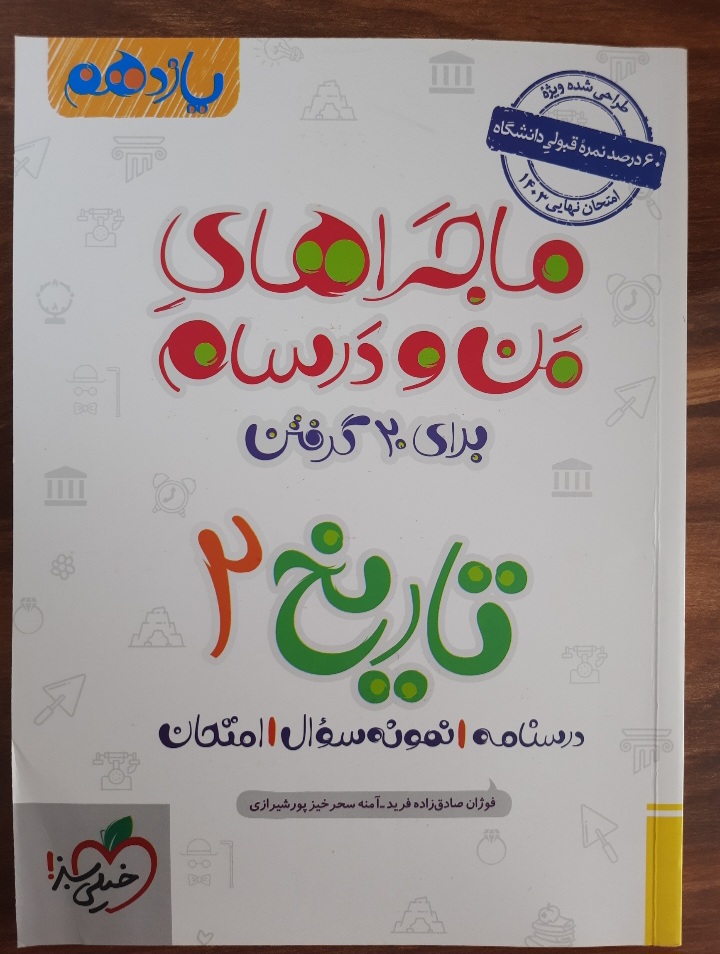 ماجراهای من و درسام برای ۲۰ گرفتن تاریخ ۲ (کتاب کمک درسی کنکور رشته انسانی) انتشارات خیلی سبز