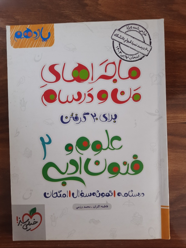 ماجراهای من و درسام برای ۲۰ گرفتن علوم و فنون ادبی ۲ (کمک درسی کنکور رشته انسانی) انتشارات خیلی سبز