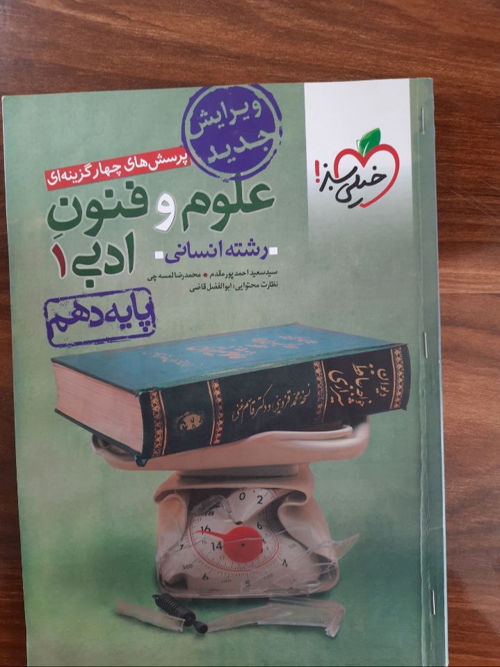 پرسش های چهار گزینه ای علوم و فنون ادبی ۱ (کتاب کمک درسی کنکور رشته انسانی) انتشارات خیلی سبز