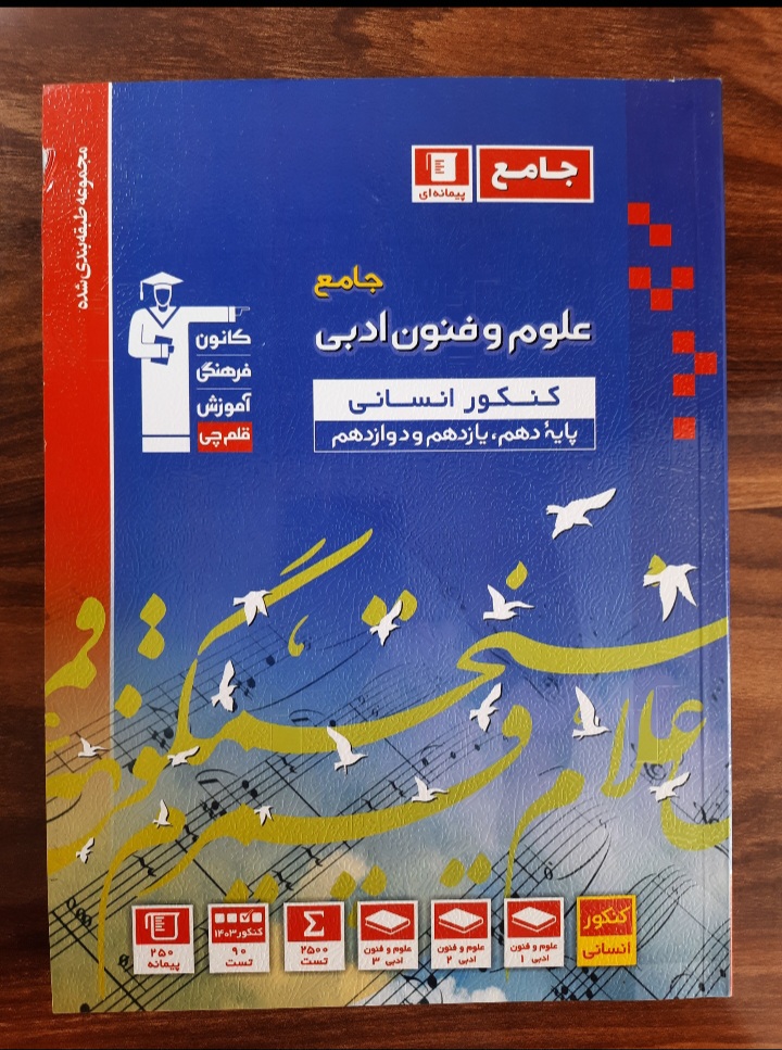 علوم و فنون جامع قلم چی (کتاب کمک‌ درسی کنکور رشته انسانی)