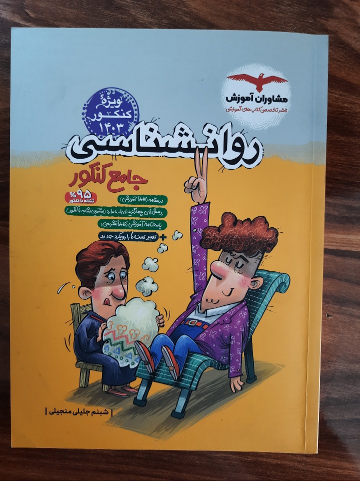 روانشناسی جامع کنکور (کتاب کمک درسی کنکور رشته انسانی) انتشارات مشاوران آموزش