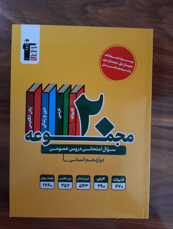 ۲۰ مجموعه سوال امتحانی دروس‌ عمومی رشته انسانی پایه دوازدهم انتشارات قلم چی
