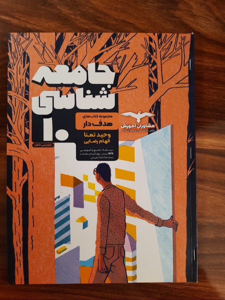مجموعه کتاب های هدفدار جامعه شناسی دهم رشته انسانی انتشارات مشاوران آموزش (کتاب کمک درسی کنکور رشته انسانی)