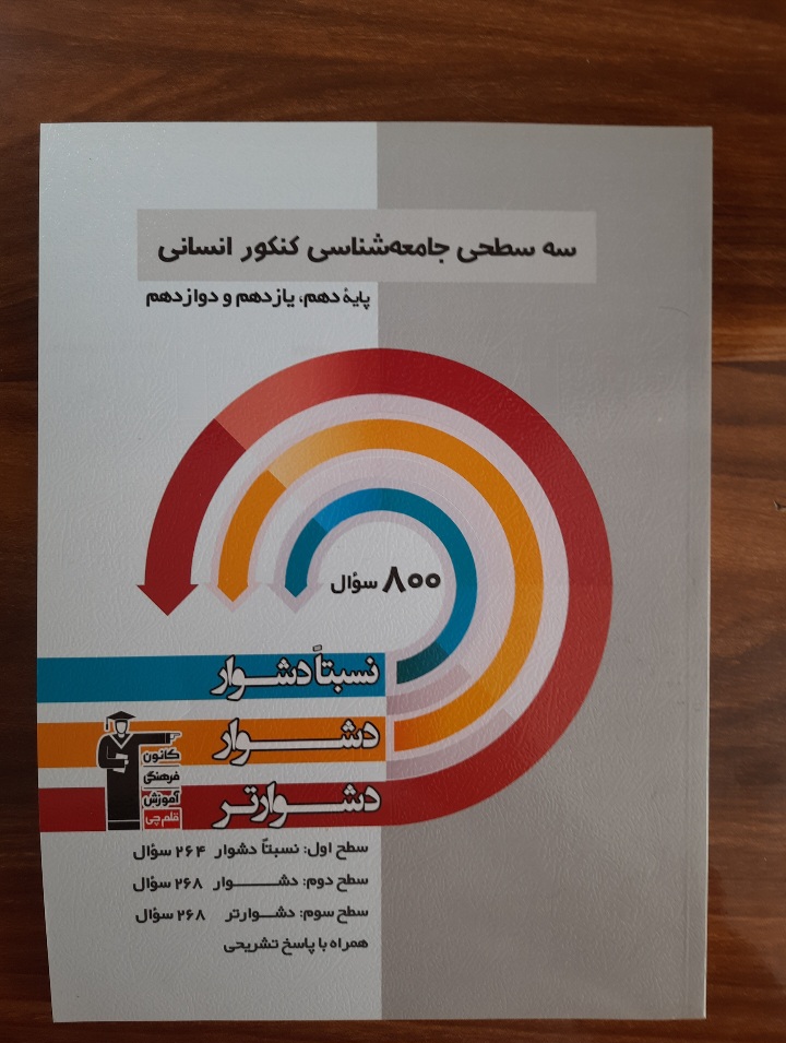 سه سطحی جامعه شناسی جامع کنکور انسانی انتشارات قلم چی (کتاب کمک درسی کنکور رشته انسانی)