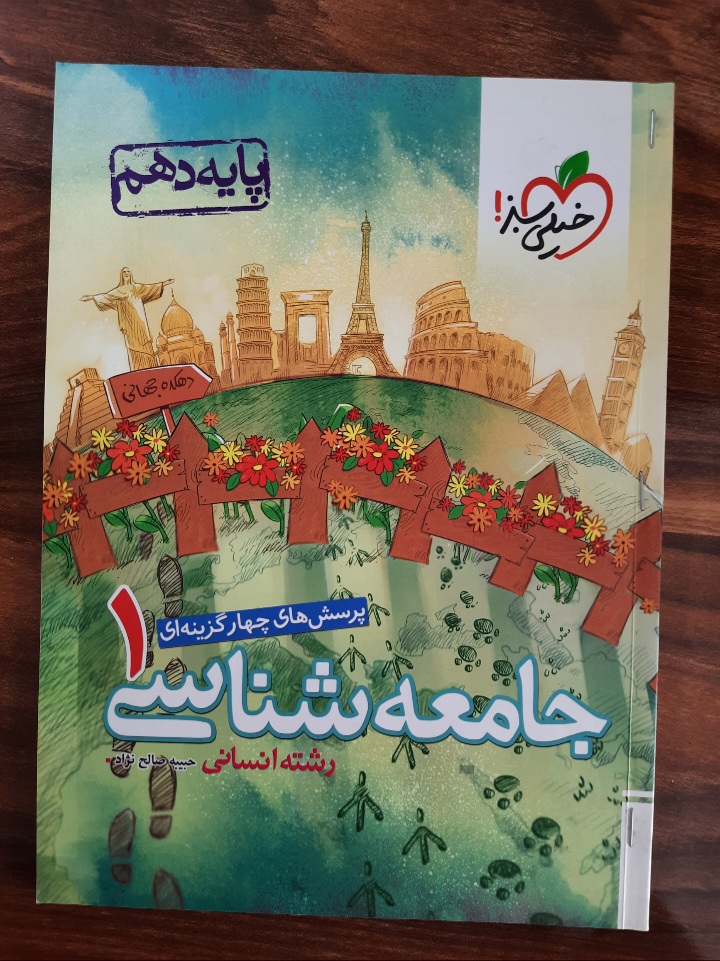 پرسش های چهار گزینه ای جامعه شناسی ۱ پایه دهم (کتاب کمک درسی کنکور رشته انسانی) انتشارات خیلی سبز