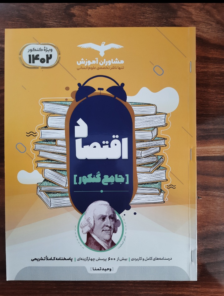 اقتصاد جامع کنکور از وحید تمنا انتشارات مشاوران آموزش (کتاب کمک درسی کنکور رشته انسانی)
