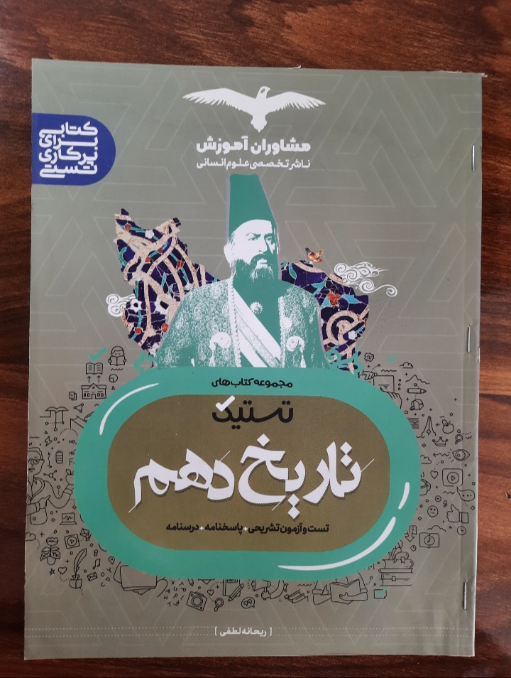 تستیک تاریخ دهم انتشارات مشاوران آموزش (کتاب کمک درسی کنکور رشته انسانی)