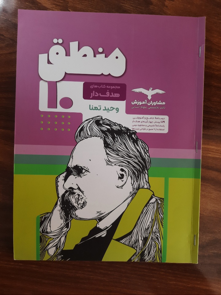 هدفدار منطق ۱۰ از وحید تمنا انتشارات مشاوران آموزش (کتاب کمک درسی کنکور رشته انسانی)