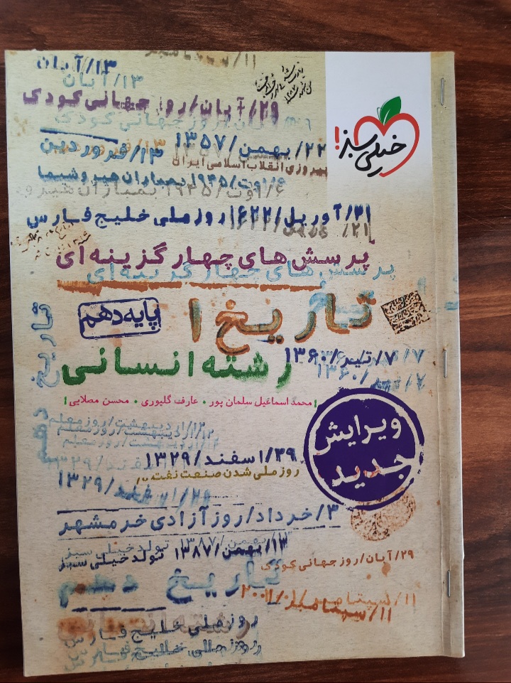 پرسش های چهار گزینه ای تاریخ ۱ پایه دهم‌ رشته انسانی انتشارات خیلی سبز (کتاب کمک درسی کنکور رشته انسانی)