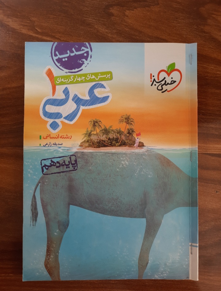 پرسش های چهار گزینه ای عربی ۱ پایه دهم‌ انتشارات خیلی سبز (کتاب کمک درسی کنکور رشته انسانی)