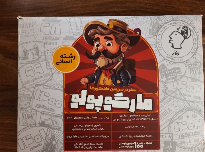 مارکوپولو رشته انسانی انتشارات ماز (کتاب کمک درسی کنکور رشته انسانی)