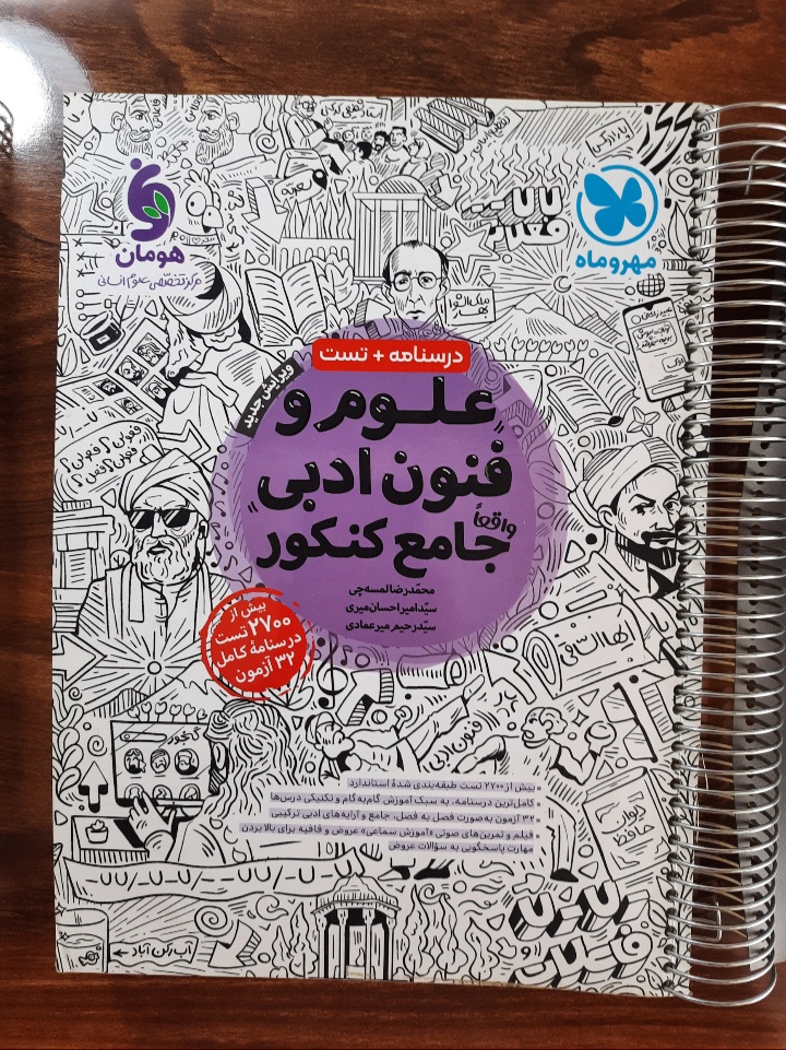 علوم و فنون ادبی جامع انتشارات مهروماه (کتاب کمک درسی کنکور رشته انسانی)