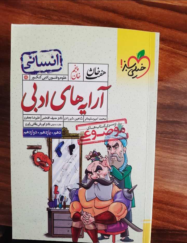 هفت خوان علوم و فنون ادبی موضوع آرایه های ادبی انتشارات خیلی سبز (کتاب کمک درسی کنکور رشته انسانی)ا