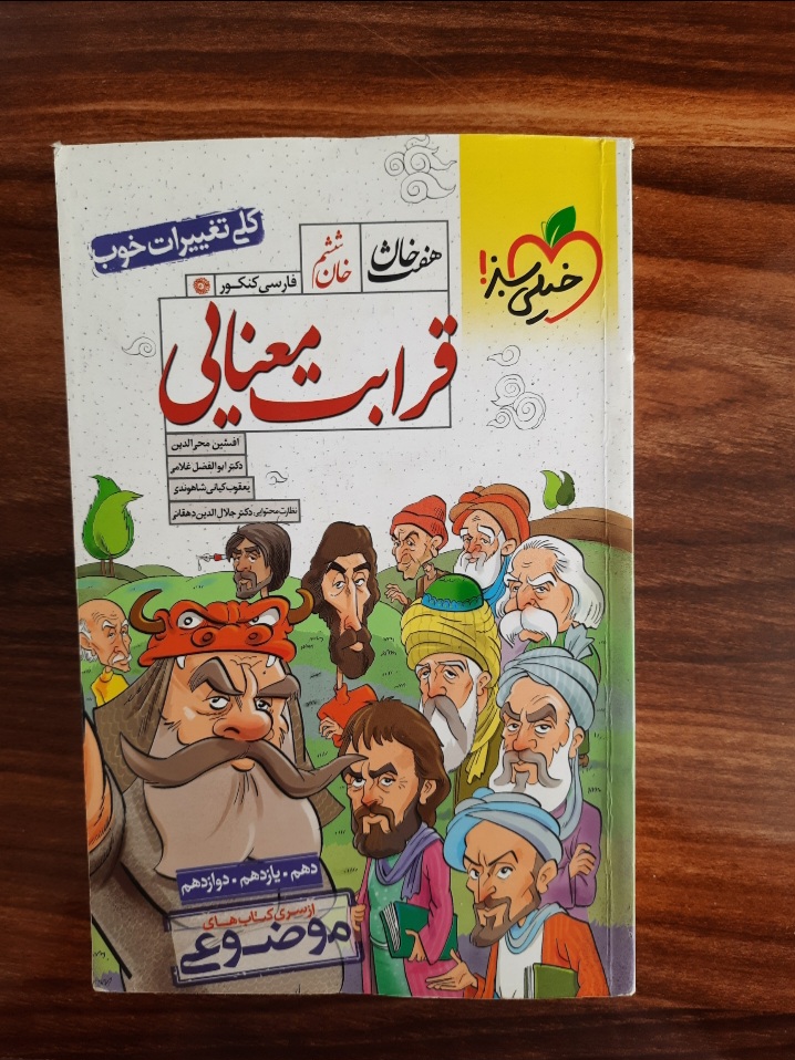 هفت خوان علوم  و فنون ادبی موضوع قرابت معنایی انتشارات خیلی سبز (کتاب کمک درسی کنکور رشته انسانی)
