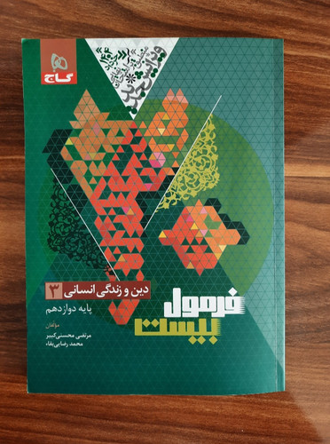 فرمول بیست گاج دین و زندگی انسانی ۳ پایه دوازدهم (کتاب کمک درسی کنکور رشته انسانی)