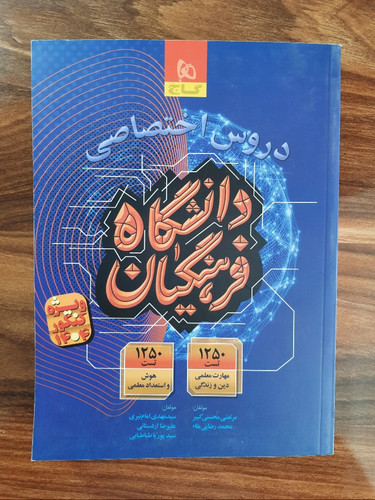 دروس اختصاصی کنکور فرهنگیان انتشارات گاج (کتاب کمک درسی کنکور رشته انسانی)