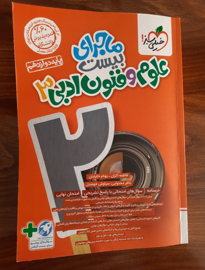 ماجرای بیست علوم و فنون ادبی ۳ پایه دوازدهم انتشارات خیلی سبز (کتاب کمک درسی کنکور و امتحانات نهایی رشته انسانی)