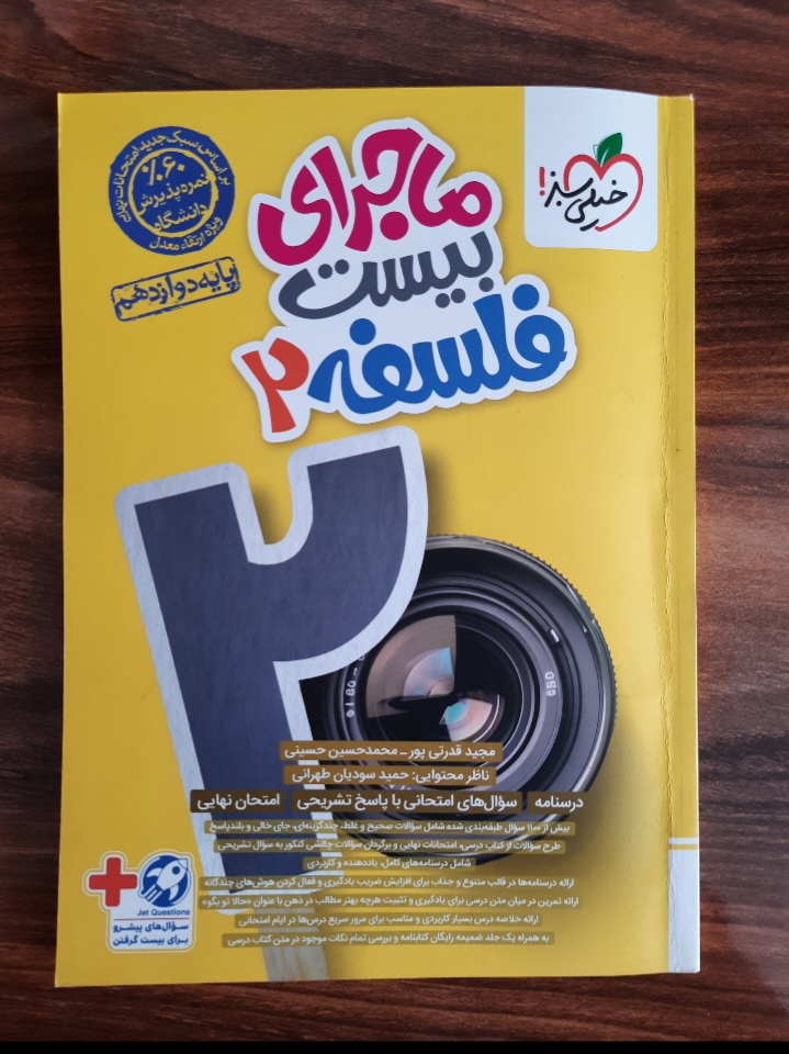 ماجرای بیست فلسفه ۲ پایه دوازدهم انتشارات خیلی سبز (کتاب کمک درسی کنکور و امتحانات نهایی رشته انسانی)