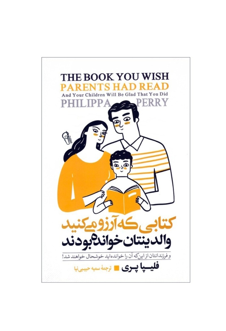 کتابی‌ که‌ آرزو می کنید والدینتان خوانده بودند اثر فیپا پری انتشارات آذرمیدخت ( کتاب تربیت کودک )
