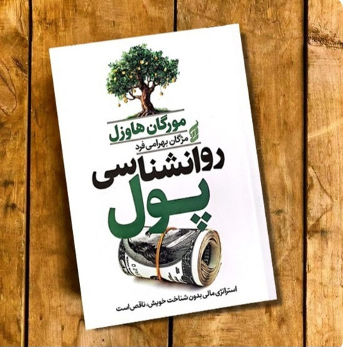 کتاب روانشناسی پول اثر مورگان هاوزل انتشارات آتیسا( موفقیت و توسعه فردی مدیریت سرمایه و کسب و کار )