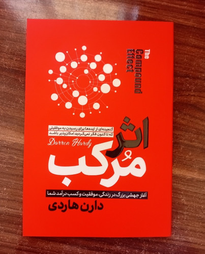 کتاب اثر مرکب (روانشناسی و توسعه فردی) اثر دارن هاردی انتشارات هرماس