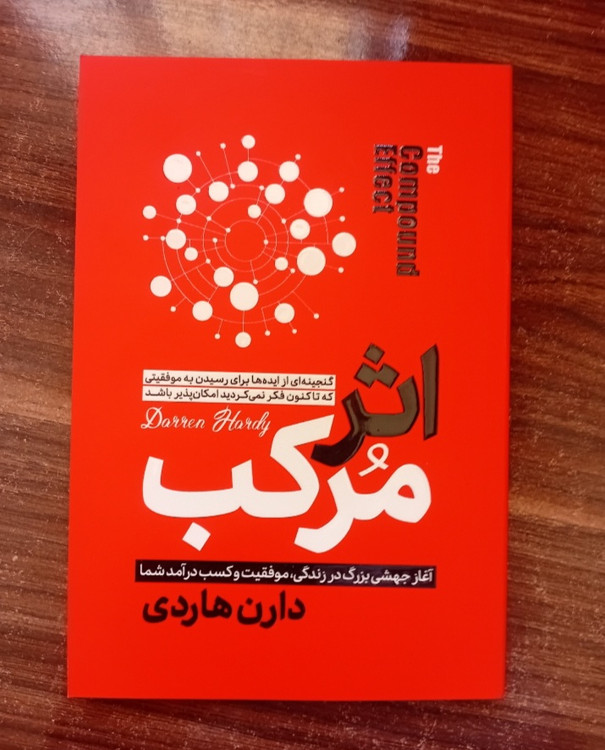 کتاب اثر مرکب (روانشناسی و توسعه فردی) اثر دارن هاردی انتشارات هرماس