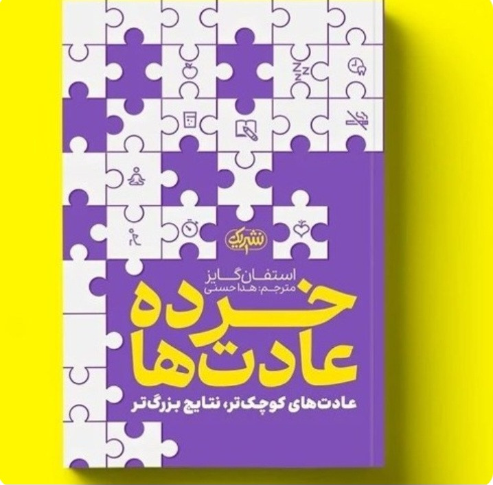 کتاب خرده عادت ها اثر استفان گایز انتشارات نشر یک ( کتاب روانشناسی و توسعه فردی )