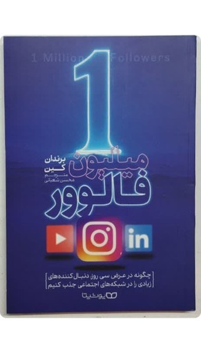 کتاب ۱ میلیون فالوور اثر برندان کین ترجمه محسن شعبانی انتشارات یوشیتا( کتاب آموزش جذب فالوور شبکه های اجتماعی اینستاگرام، یوتیوب و..)
